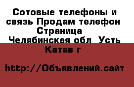 Сотовые телефоны и связь Продам телефон - Страница 2 . Челябинская обл.,Усть-Катав г.